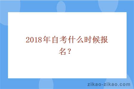 2018年自考报名时间