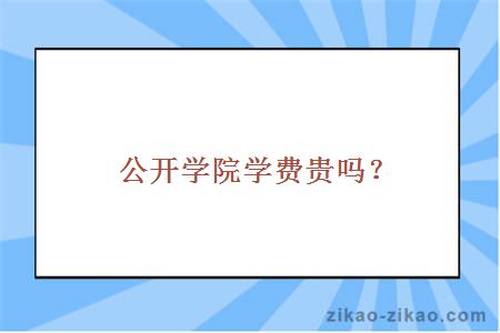 自考公开学院学费