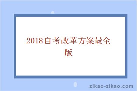 2018自考改革方案