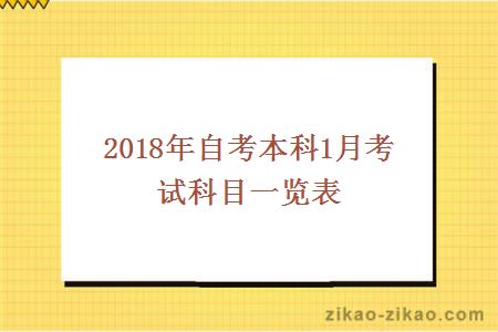 2018自考本科