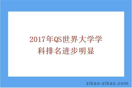 2017年QS世界大学学科排名进步明显