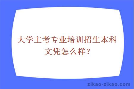 大学主考专业培训招生本科文凭怎么样？