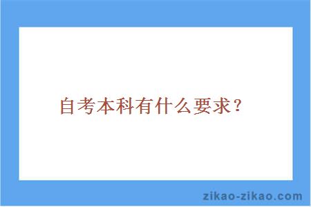 自考本科有什么要求？