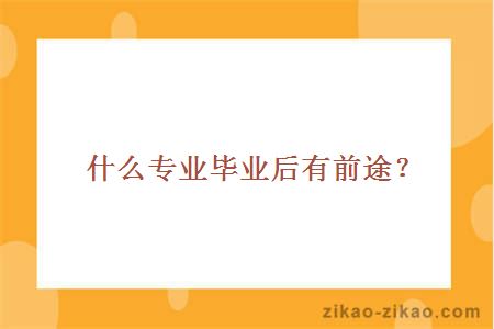 什么专业毕业后有前途？