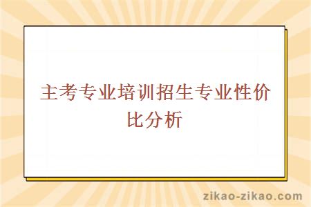 主考专业培训招生专业性价比分析