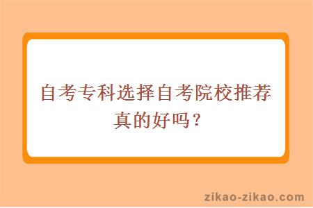 自考专科选择自考院校推荐真的好吗？