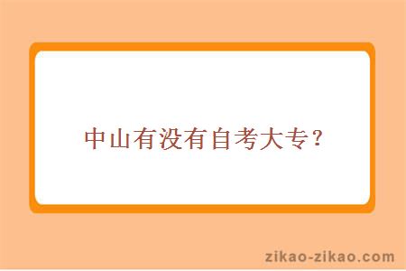 中山有没有自考大专？