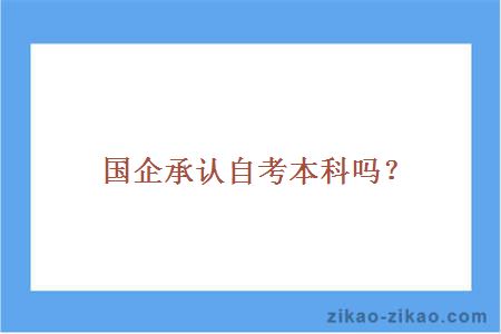 国企承认自考本科吗？