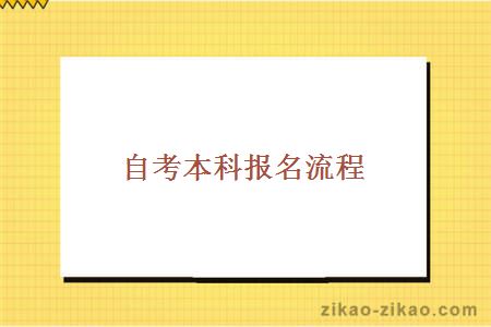 自考本科报名流程