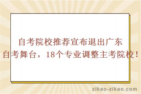 自考院校推荐宣布退出广东自考舞台，18个专业调整主考院校！