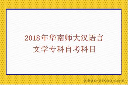 2018年华南师大汉语言文学专科自考科目