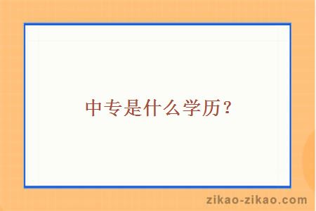 中专是什么学历？