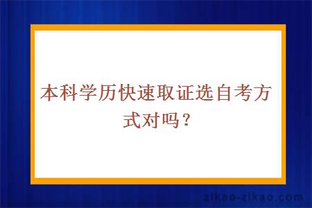 本科学历快速取证选自考方式对吗？