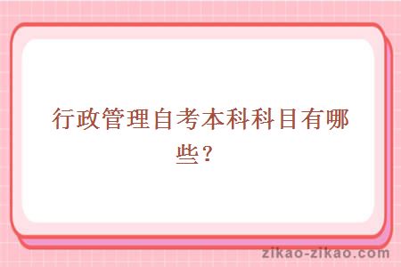 行政管理自考本科科目有哪些？