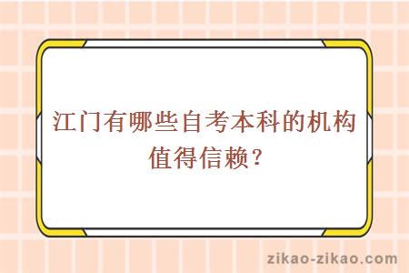 江门有那些自考本科的机构