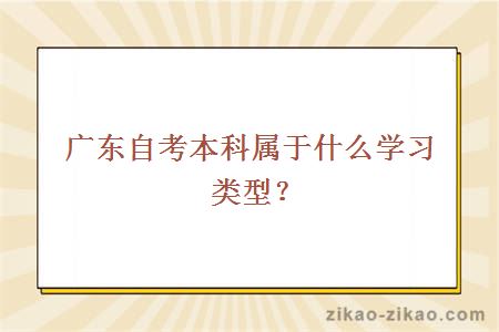 广东自考本科属于什么学习类型？