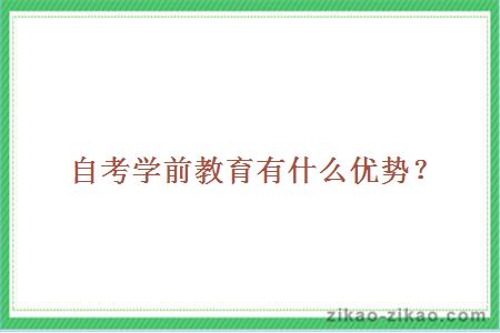 自考学前教育有什么优势？