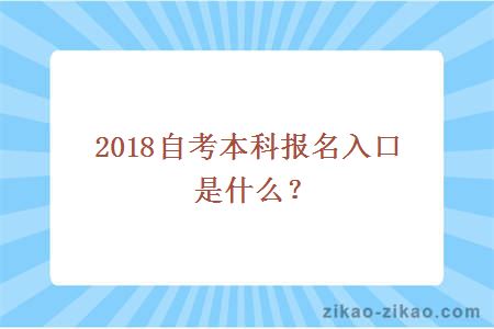 自考本科报名入口