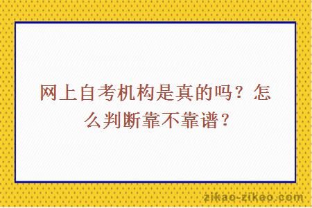 网上自考机构是真的吗