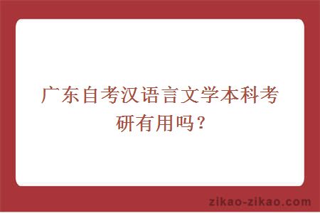 广东自考汉语言文学本科考研有用吗？