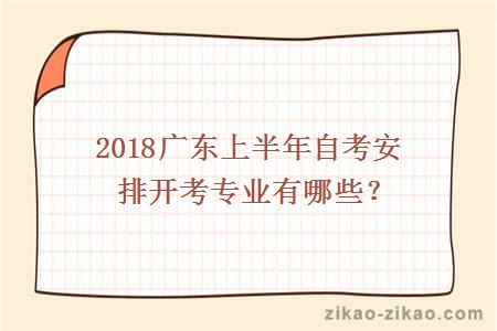 2018广东上半年自考安排