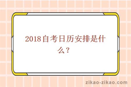 2018自考日历安排