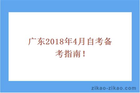 4月自考备考指南