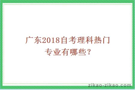 2018自考理科热门专业