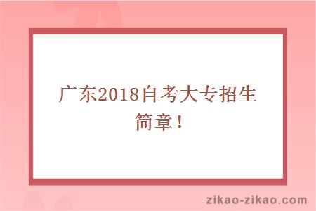 2018自考大专招生简章