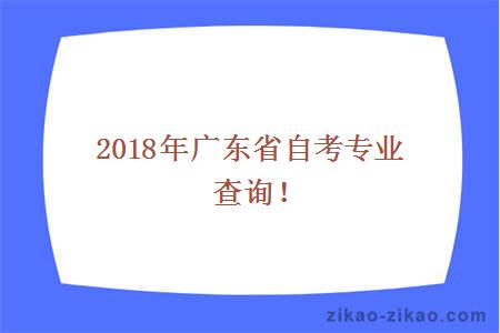 2018年广东省自考专业查询！