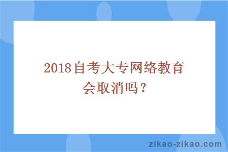 自考大专网络教育