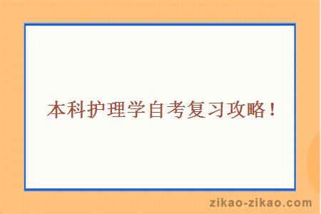 护理学自考复习攻略