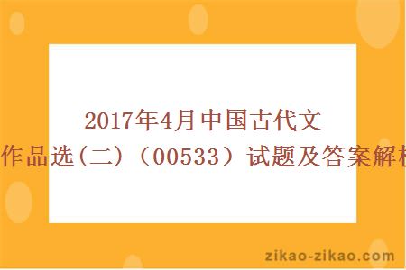 2017年4月中国古代文学作品选(二)（00533）试题及答案解析！