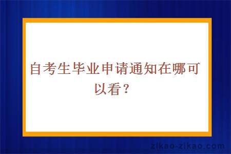 自考生毕业申请通知