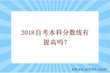 自考本科分数线