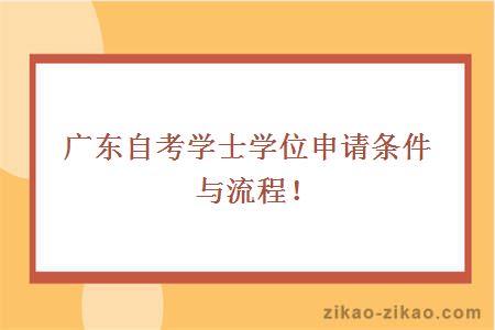 自考学士学位申请条件与流程