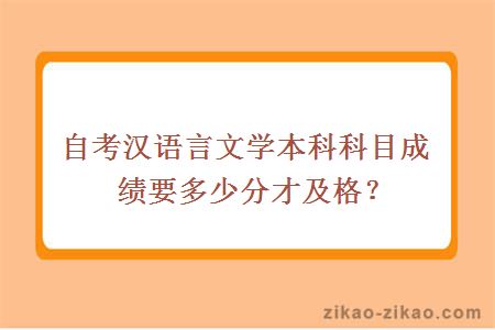 自考汉语言文学本科科目成绩要多少分才及格？