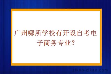 自考电子商务专业