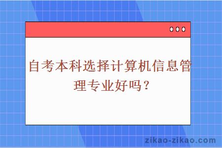 自考计算机信息管理专业