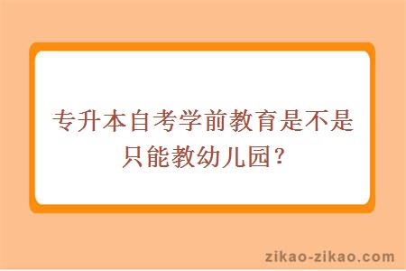 专升本自考学前教育是不是只能教幼儿园？