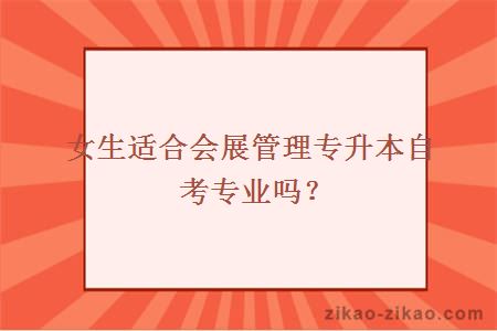 女生适合会展管理自考专升本专业吗