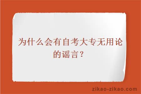 为什么会有自考大专无用论的谣言？