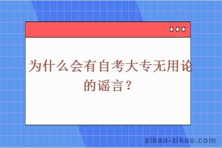 自考大专无用论的谣言