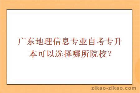 广东地理信息专业自考专升本院校