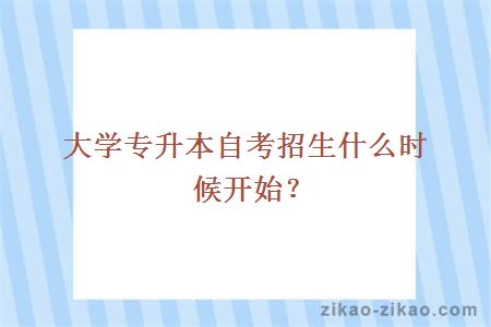 大学专升本自考招生什么时候开始？