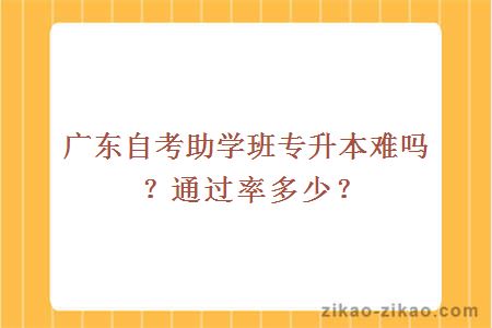 广东自考助学班专升本难吗？通过率多少？