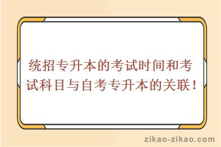统招专升本的考试时间和考试科目与自考专升本的关联！
