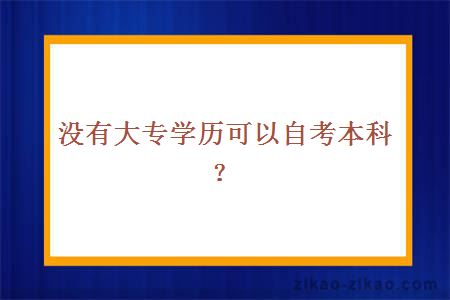 大专学历自考本科