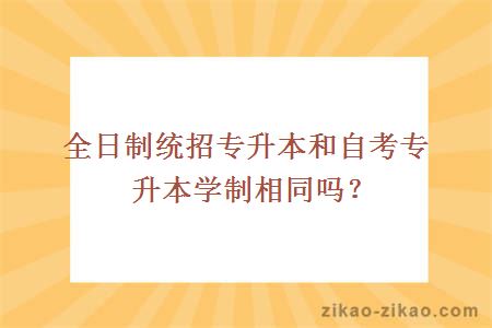 统招专升本和自考专升本学制