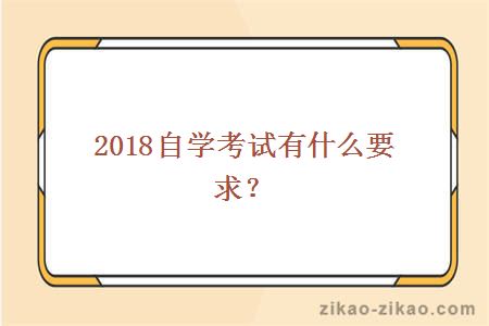 2018自学考试有什么要求？